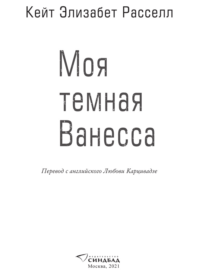 Моя темная Ванесса