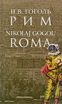 Гоголь Николай - Рим