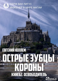 Острые зубцы короны. Книга 2. Освободитель - Евгений Юллем