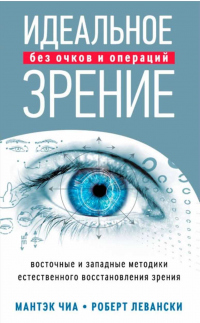 Идеальное зрение без очков и операций. Восточные и западные методики естественного восстановления зрения - Роберт Левански