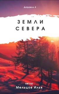 Земли севера - Илья Мельцов