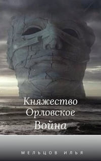 Княжество Орловское. Война - Илья Мельцов