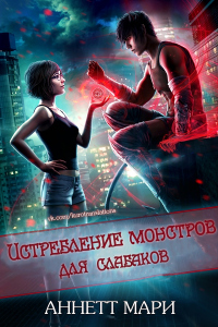 Истребление монстров для слабаков - Аннетт Мари