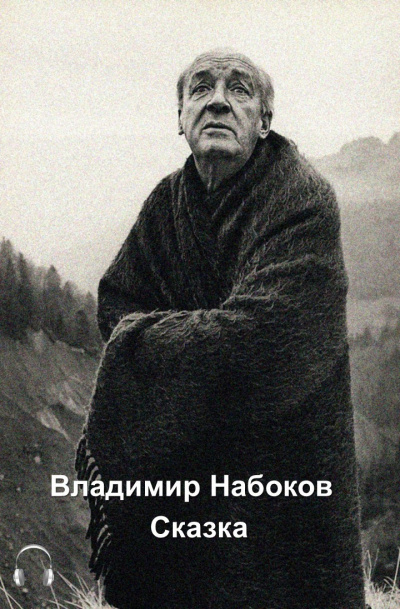 Набоков Владимир - Сказка