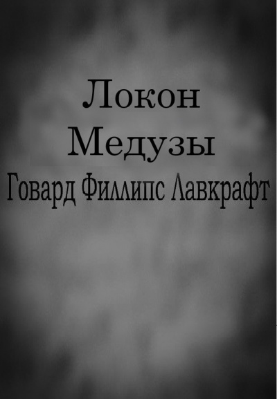 Лавкрафт Говард - Локон Медузы