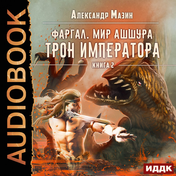 Фаргал.  Мир Ашшура. Книга 2. Трон императора - Мазин Александр