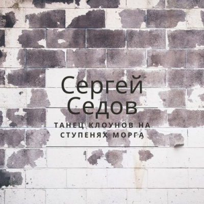 Седов Сергей - Танец клоунов на ступенях морга