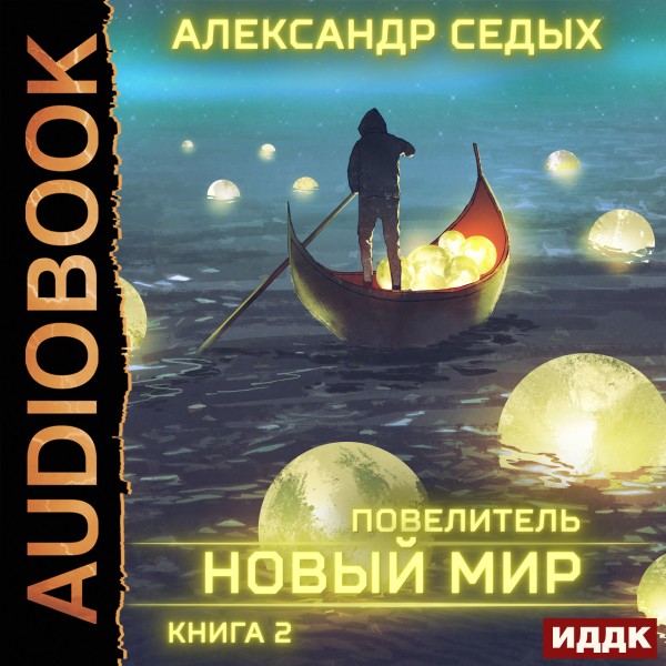 Повелитель. Книга 2. Новый мир - Седых Александр