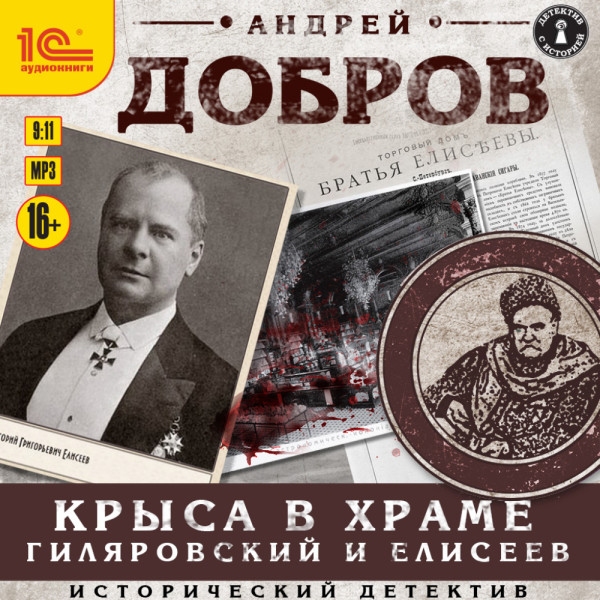 Крыса в храме. Гиляровский и Елисеев - Добров Андрей