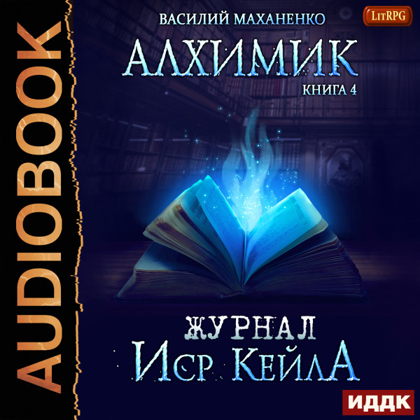 Алхимик. Книга 4. Журнал Иср Кейла - Маханенко Василий