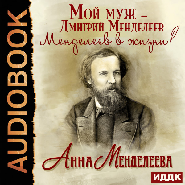 Мой муж – Дмитрий Менделеев. Менделеев в жизни - Менделеева Анна