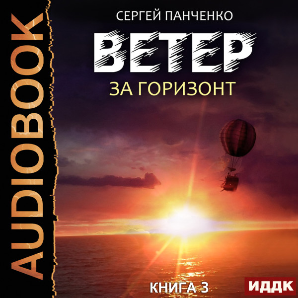 Ветер. Книга 3. За горизонт - Панченко Сергей