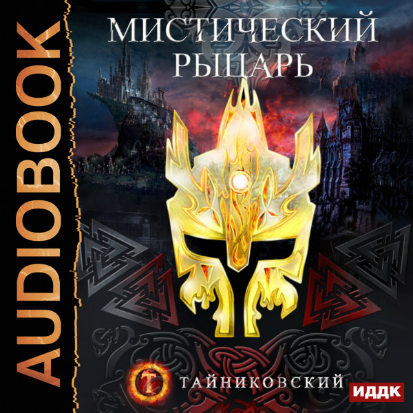 Мистический рыцарь. Книга 1 - Тайниковский