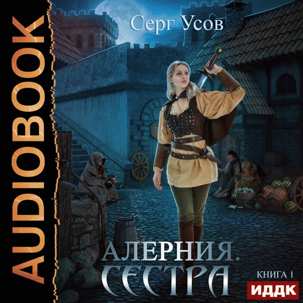 Алерния. Книга 1. Сестра - Усов Серг