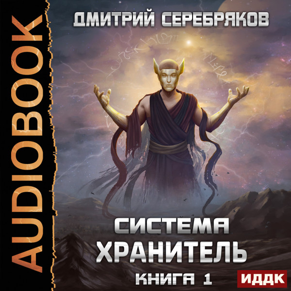 Система. Хранитель. Книга 1 - Серебряков Дмитрий