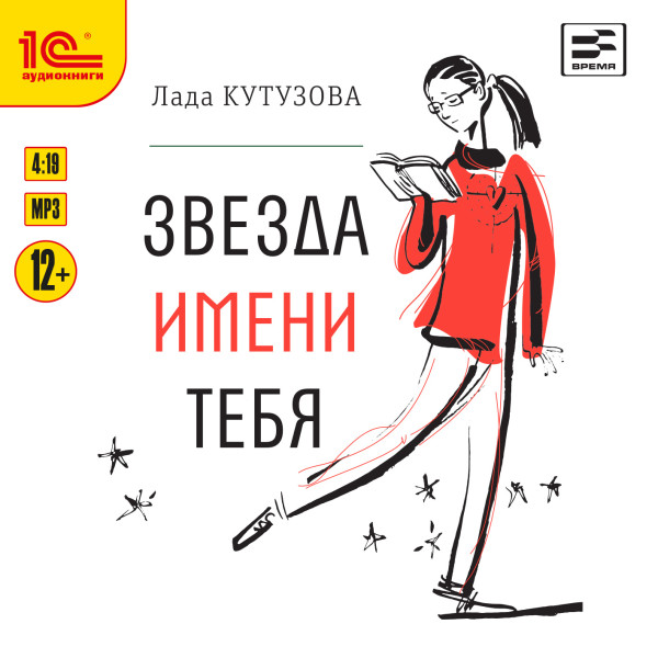 Звезда имени тебя - Кутузова Лада