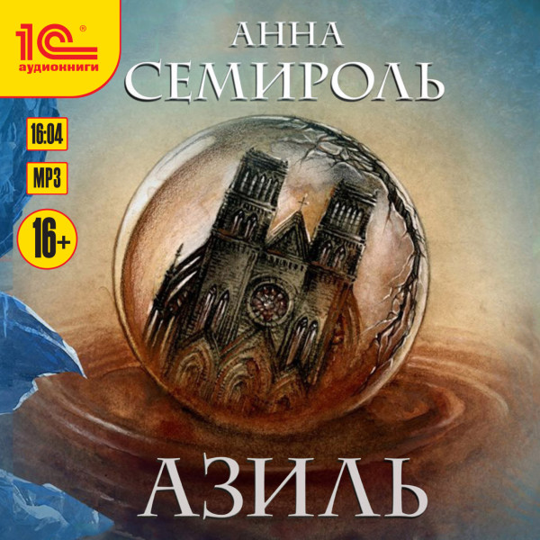 Азиль - Семироль Анна