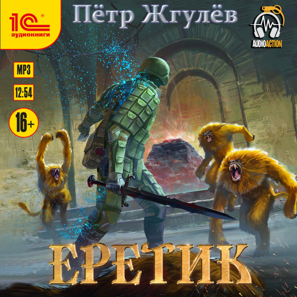 Еретик - Жгулёв Петр