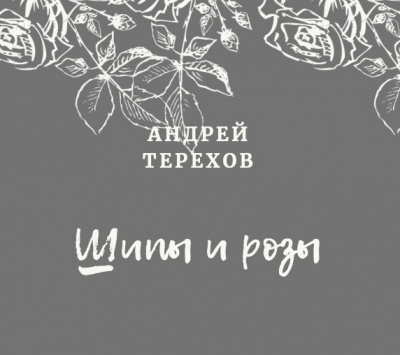 Терехов Андрей - Ты будешь смеяться, мой князь (Шипы и розы)