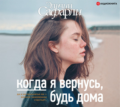 Когда я вернусь, будь дома - Сафарли Эльчин