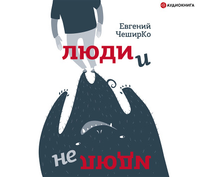 Люди и не люди - ЧеширКо Евгений