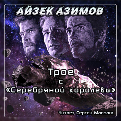 Азимов Айзек - Трое с Серебряной королевы