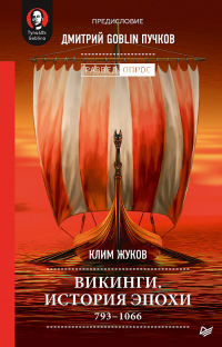Викинги. История эпохи. 793–1066 - Клим Жуков