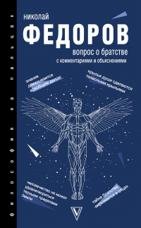 Вопрос о братстве. С комментариями и объяснениями - Николай Федоров