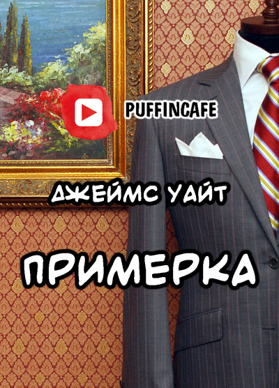 Уайт Джеймс - Примерка