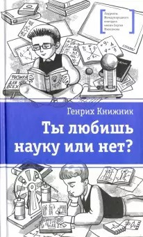 Книжник Генрих - Ты любишь науку или нет