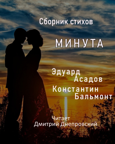 Асадов Эдуард, Бальмонт Константин - Строки о любви  Минута