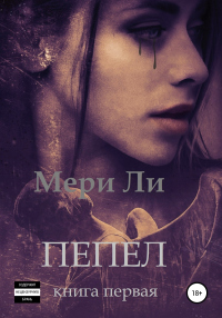 Пепел. Книга первая - Мери Ли