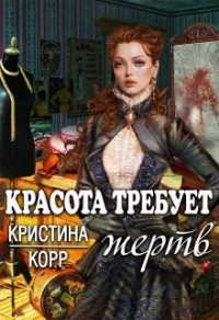 Красота требует жертв - Кристина Корр