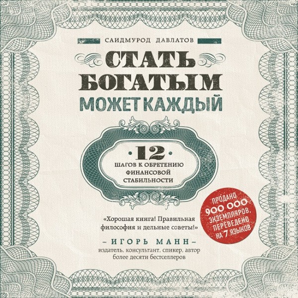 Стать богатым может каждый. 12 шагов к обретению финансовой стабильности - Давлатов Саидмурод