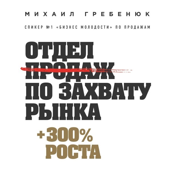 Отдел продаж по захвату рынка - Гребенюк Михаил