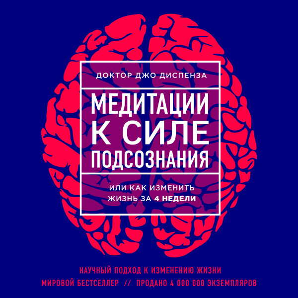 Медитации к Силе подсознания - Диспенза Джо