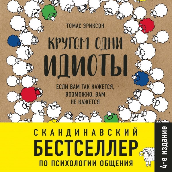 Кругом одни идиоты. Если вам так кажется, возможно, вам не кажется - Эриксон Томас