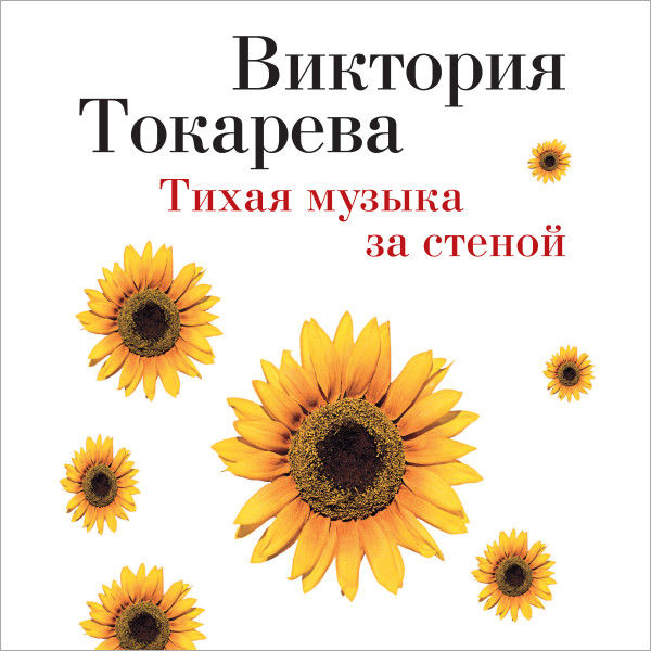 Тихая музыка за стеной - Токарева Виктория