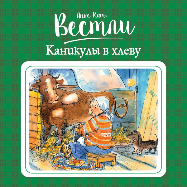 Каникулы в хлеву#3 - Вестли Анне-Катрине