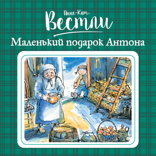 Маленький подарок Антона#4 - Вестли Анне-Катрине