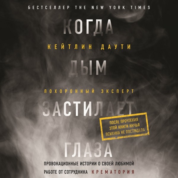 Когда дым застилает глаза: провокационные истории о своей любимой работе от сотрудника крематория - Даути Кейтлин