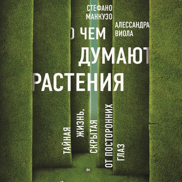 О чем думают растения? - Манкузо Стефано, Виола Алессандра