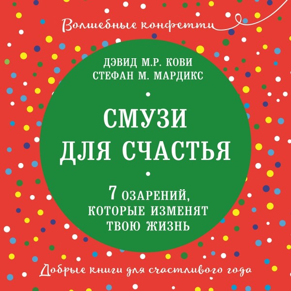 Смузи для счастья. 7 озарений, которые изменят твою жизнь - Кови Дэвид, Мардикс Стефан