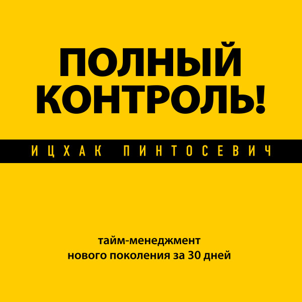 Полный контроль! Тайм-менеджмент нового поколения за 30 дней - Пинтосевич Ицхак