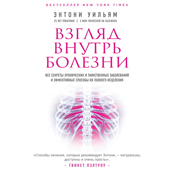 Взгляд внутрь болезни. Все секреты хронических и таинственных заболеваний и эффективные способы их полного исцеления - Уильям Энтони