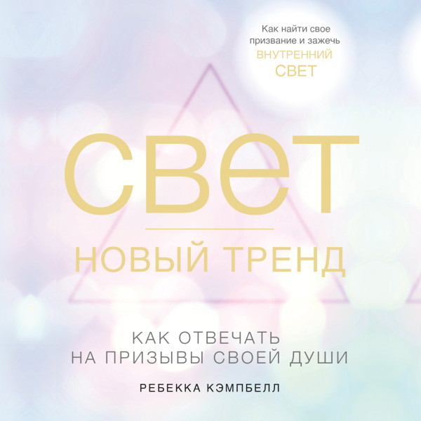 Свет – новый тренд - Кэмпбелл Ребекка