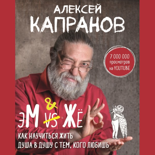 МЖ. Как научиться жить душа в душу с тем, кого любишь - Капранов Алексей