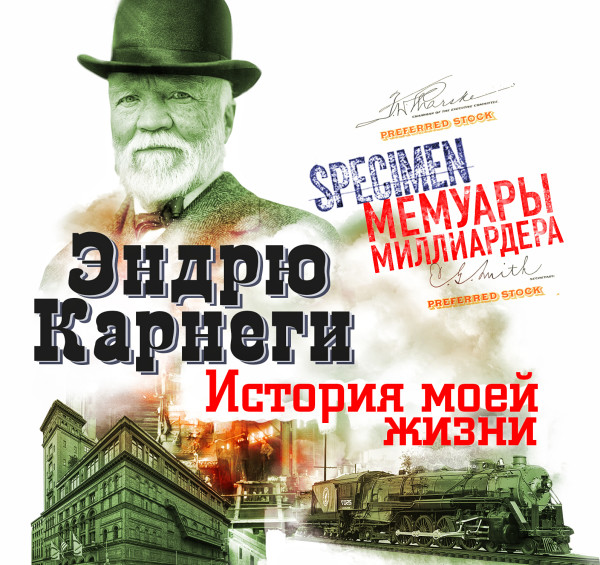 История моей жизни - Карнеги Эндрю