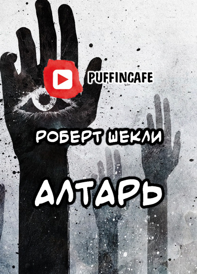 Шекли Роберт - Алтарь