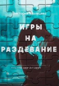 Игры на раздевание - Виктория Мальцева